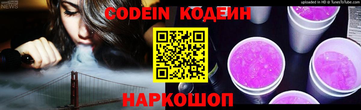 Кодеиновый сироп Lean напиток Lean (лин)  Вход с VPN  Codein Purple Drank  Урус-Мартан 